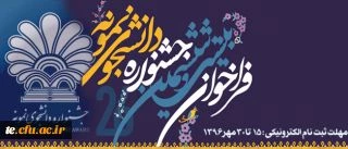 دانشجو معلمان برای شرکت در جشنواره دانشجوی نمونه کشوری تا 30 مهر اقدام کنند