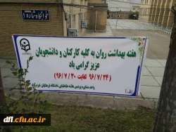 گرامیداشت هفته بهداشت روان