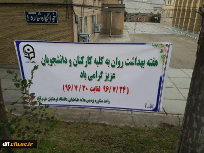 گرامیداشت هفته بهداشت روان