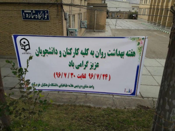 گرامیداشت هفته بهداشت روان