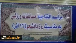 برگزاری مسابقات ورزشی دانشجویان به مناسبت 16 آذر در پردیس