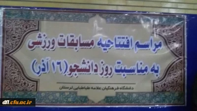 برگزاری مسابقات ورزشی دانشجویان به مناسبت 16 آذر در پردیس