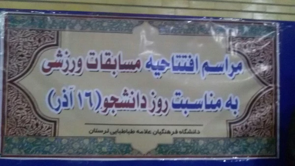 برگزاری مسابقات ورزشی دانشجویان به مناسبت 16 آذر در پردیس