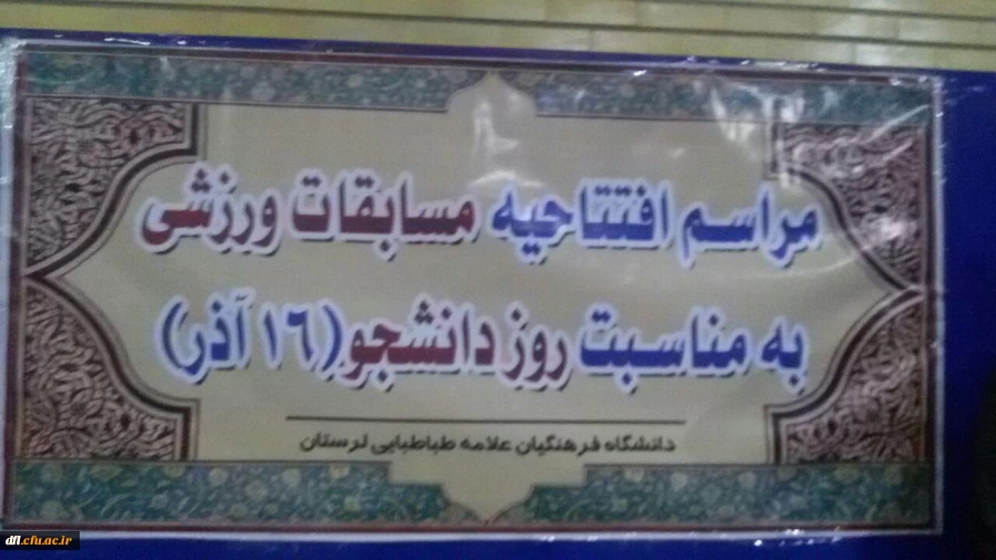 برگزاری مسابقات ورزشی دانشجویان به مناسبت 16 آذر در پردیس