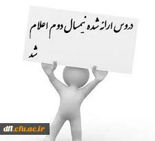 دروس ارائه شده در نیم سال دوم سال تحصیلی96-97