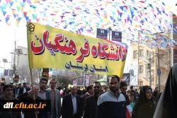 حضور پرشورکارکنان واساتید دانشگاه فرهنگیان لرستان در راهپیمایی 22بهمن ماه 1396
