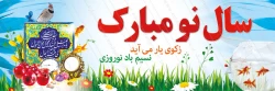 پیام تبریک نوروزی