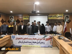 کارگاه آموزشی زیست محیطی با حضور مدیر کل محیط زیست در پردیس