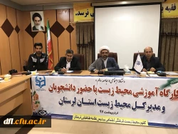 کارگاه آموزشی زیست محیطی با حضور مدیر کل محیط زیست در پردیس