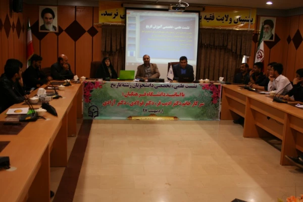 نشست علمی تخصصی دانشجویان رشته تاریخ