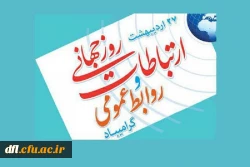 ۲۷اردیبهشت ماه روزملی ارتباطات وروابط عمومی مبارک باد
