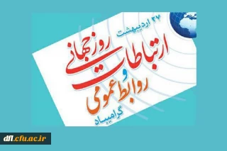 ۲۷اردیبهشت ماه روزملی ارتباطات وروابط عمومی مبارک باد