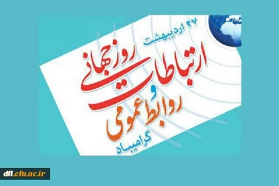 ۲۷اردیبهشت ماه روزملی ارتباطات وروابط عمومی مبارک باد