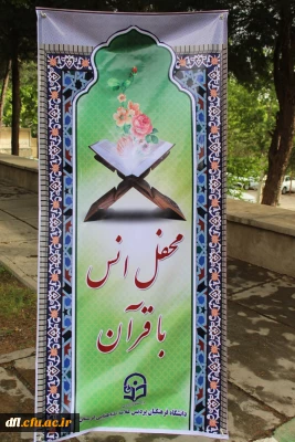 حضور پر شور وگسترده مسئولین ،اساتید ودانشجومعلمان پردیس علامه طباطبایی لرستان در محفل انس با قرآن کریم