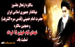 سالگرد ارتحال ملکوتی خورشید فروزان عالم اسلام وستاره درخشان عالم عرفان ،سرور مجاهدان راه حق ، رهبرکبیر انقلاب و بنیانگذار نظام جمهوری اسلامی ایران ،حضرت امام خمینی (ره) راتسلیت عرض نموده