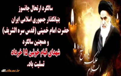 سالگرد ارتحال ملکوتی خورشید فروزان عالم اسلام وستاره درخشان عالم عرفان ،سرور مجاهدان راه حق ، رهبرکبیر انقلاب و بنیانگذار نظام جمهوری اسلامی ایران ،حضرت امام خمینی (ره) راتسلیت عرض نموده