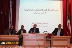 جلسه توجیهی – آموزشی دانشجویان جدید الورود پردیس علامه طباطبایی لرستان