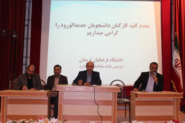 جلسه توجیهی – آموزشی دانشجویان جدید الورود پردیس علامه طباطبایی لرستان