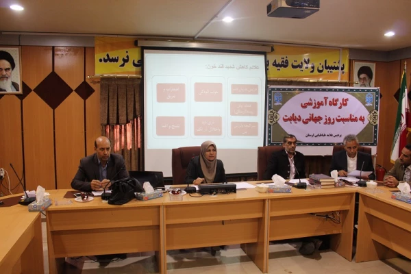 جلسه کارگاه آموزشی دیابت ویژه کارکنان ودانشجویان