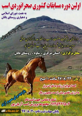 کسب عنوان سوم ، در اولین دوره مسابقات ورزشی اسب سواری کشوری 
جناب آقای  داود وفایی سالارپور