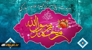 میلاد پیامبر بزرگ اسلام مبارک باد
