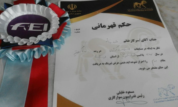 کسب عنوان نایب قهرمانی سوارکاری جناب آقای داود وفایی سالارپور