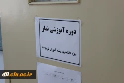 برگزاری دوره آموزشی نماز ویژه دانشجویان در پردیس