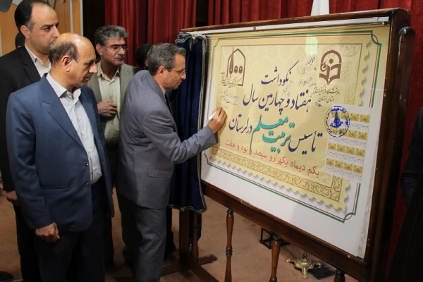از تمبرنکوداشت و کتاب تاریخچه تربیت معلم لرستان رونمایی شد.