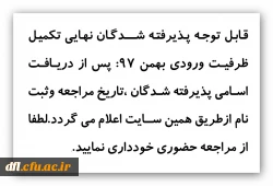 قابل توجه پذیرفته شدگان نهایی تکمیل ظرفیت ورودی بهمن 97