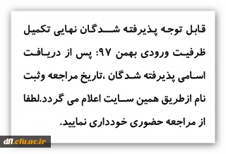 قابل توجه پذیرفته شدگان نهایی تکمیل ظرفیت ورودی بهمن 97