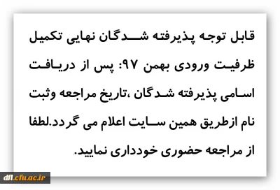 قابل توجه پذیرفته شدگان نهایی تکمیل ظرفیت ورودی بهمن 97