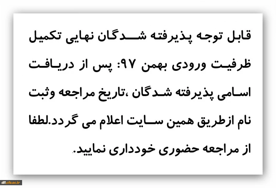 قابل توجه پذیرفته شدگان نهایی تکمیل ظرفیت ورودی بهمن 97