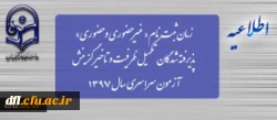 زمان ثبت نام « غیرحضوری و حضوری» پذیرفته شدگان تکمیل ظرفیت و تاخیر گزینش آزمون سراسری سال 1397