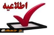 اطلاعیه زمان ثبت نام « غیرحضوری و حضوری» پذیرفته شدگان تکمیل ظرفیت بهمن سال 1397