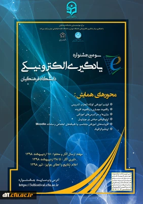 برگزاری سومین جشنواره یادگیری الکترونیکی دانشگاه فرهنگیان