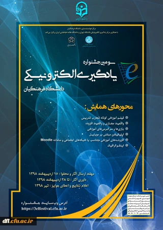 برگزاری سومین جشنواره یادگیری الکترونیکی دانشگاه فرهنگیان