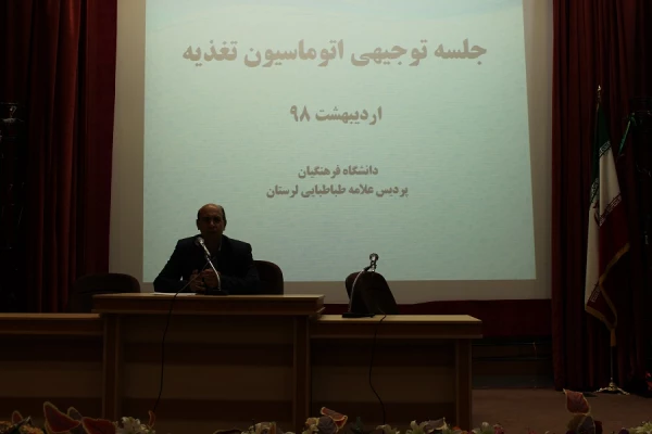 جلسه توجیهی دانشجویان پردیس علامه طباطبایی لرستان با موضوع اتوماسیون تغذیه