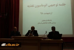 جلسه توجیهی دانشجویان پردیس علامه طباطبایی لرستان با موضوع اتوماسیون تغذیه