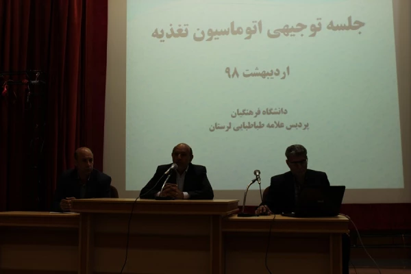 جلسه توجیهی دانشجویان پردیس علامه طباطبایی لرستان با موضوع اتوماسیون تغذیه