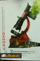 چهل و هشتمین دوره نمایش فیلم های جشنواره فیلم رشد