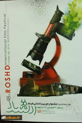 چهل و هشتمین دوره نمایش فیلم های جشنواره فیلم رشد