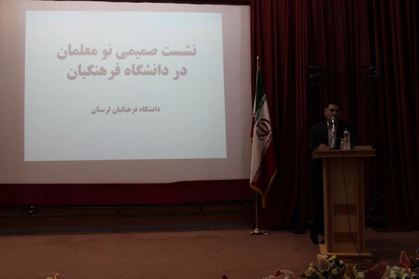 نشست صمیمی نو معلمان در دانشگاه فرهنگیان