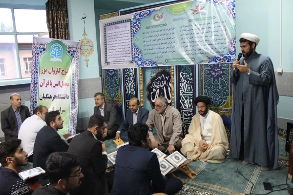محفل انس با قرآن طرح کاروان نور دانشگاه فرهنگیان سراسر کشور