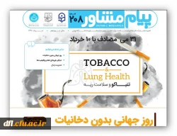 روزجهانی بدون دخانیات