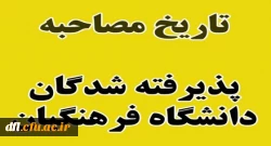 اطلاعیه مصاحبه