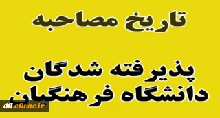 زمان مصاحبه پذیرفته شدگان دانشگاه فرهنگیان اعلام شد