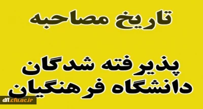 زمان مصاحبه پذیرفته شدگان دانشگاه فرهنگیان اعلام شد