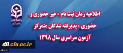 اطلاعیه زمان ثبت نام «غیرحضوری و حضوری» پذیرفته شدگان متمرکز آزمون سراسری سال1398
