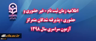 اطلاعیه زمان ثبت نام «غیرحضوری و حضوری» پذیرفته شدگان متمرکز آزمون سراسری سال1398
