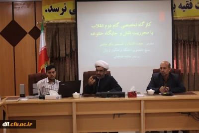 کارگاه تخصصی گام دوم انقلاب (با محوریت نقش و جایگاه خانواده)